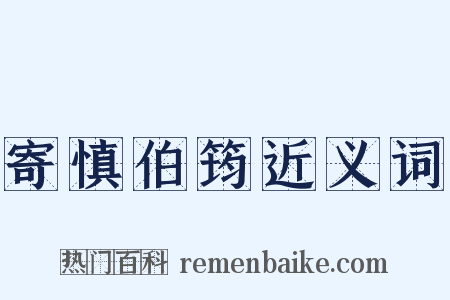 寄慎伯筠近义词是什么意思的图片